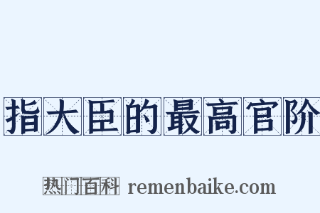 指大臣的最高官阶是什么意思的图片